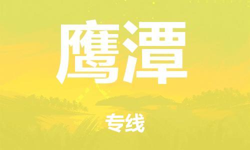 廣州到鷹潭海運(yùn)物流|廣州到鷹潭海運(yùn)專(zhuān)線-快捷馬頭提送柜。