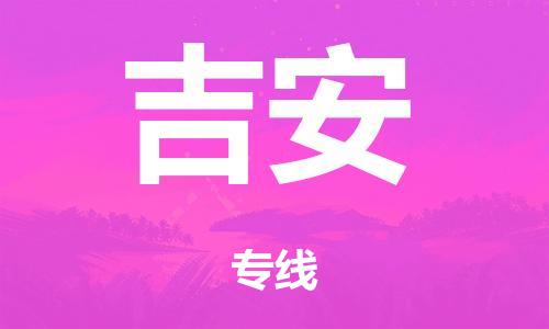 廣州到吉安行李托運(yùn)-廣州到吉安電動(dòng)車貨運(yùn)專線-多年搬家經(jīng)驗(yàn)/門到門服務(wù)