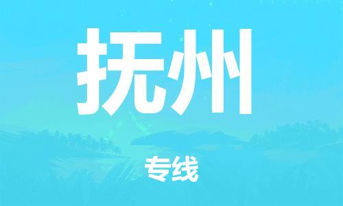 佛山到撫州物流公司|佛山到撫州專線（今日/關(guān)注）