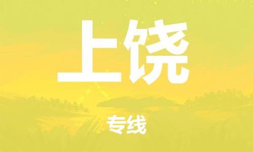 廣州到上饒倉儲(chǔ)物流|廣州到上饒倉儲(chǔ)配送專線-倉儲(chǔ)月租/日租托管