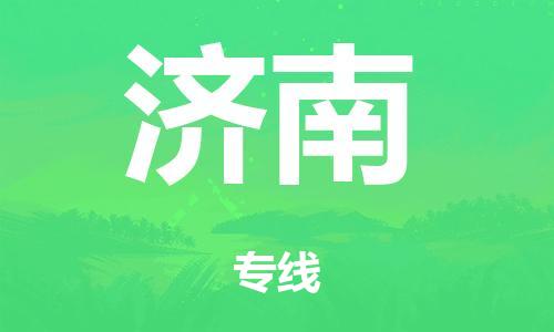 廣州到濟(jì)南危險品物流專線-廣州到濟(jì)南化工涂料貨運(yùn)公司-危險品證件齊全