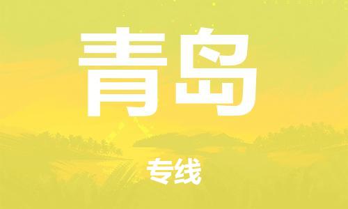 廣州到青島空運(yùn)價(jià)格-廣州到青島航空物流專線-銘龍物流品牌空運(yùn)線路