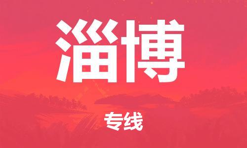 韶關(guān)到淄博危險品物流公司-韶關(guān)到淄博涂料化工專線-危險品專業(yè)運(yùn)輸