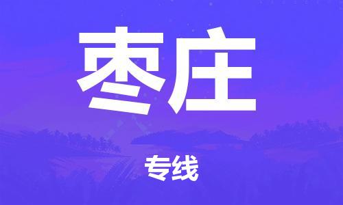 廣州到棗莊倉儲(chǔ)物流|廣州到棗莊倉儲(chǔ)配送專線-倉儲(chǔ)月租/日租托管