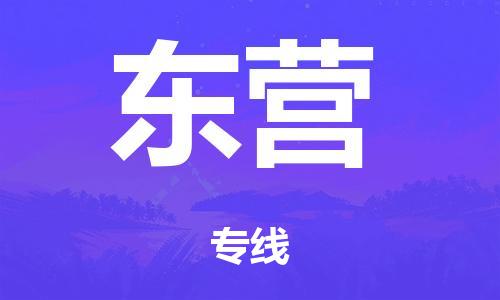 廣州到東營海運物流|廣州到東營海運專線-快捷馬頭提送柜。