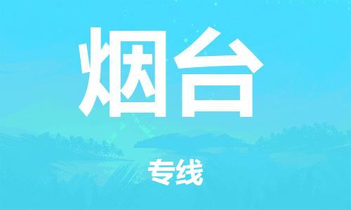 廣州到煙臺危險品物流專線-廣州到煙臺化工涂料貨運(yùn)公司-危險品證件齊全