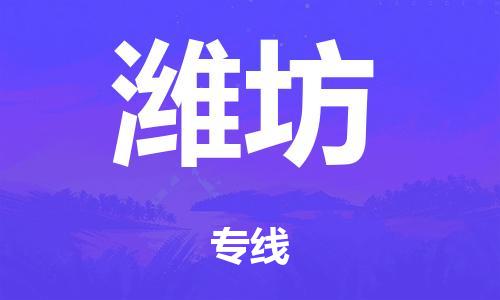 廣州到濰坊行李托運(yùn)-廣州到濰坊電動車貨運(yùn)專線-多年搬家經(jīng)驗(yàn)/門到門服務(wù)