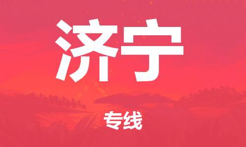 廣州到濟寧行李托運-廣州到濟寧電動車貨運專線-多年搬家經(jīng)驗/門到門服務