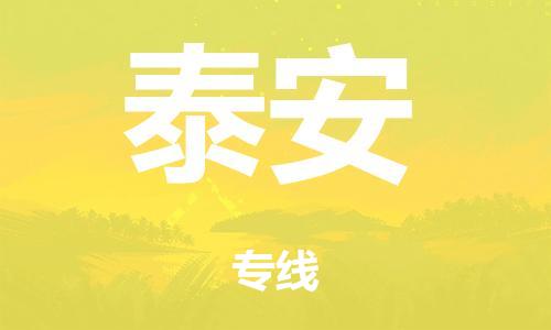 廣州到泰安危險品物流專線-廣州到泰安化工涂料貨運公司-危險品證件齊全