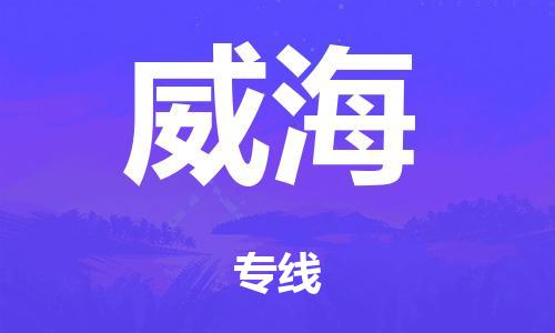 廣州到威海海運(yùn)物流|廣州到威海海運(yùn)專線-快捷馬頭提送柜。