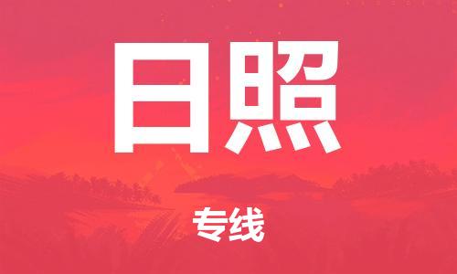廣州到日照危險品物流專線-廣州到日照化工涂料貨運公司-危險品證件齊全