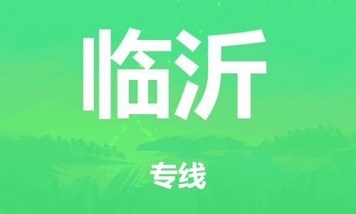 廣州到臨沂行李托運(yùn)-廣州到臨沂電動(dòng)車貨運(yùn)專線-多年搬家經(jīng)驗(yàn)/門到門服務(wù)