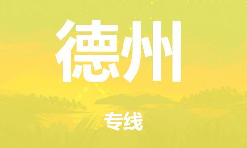 廣州到德州行李托運-廣州到德州電動車貨運專線-多年搬家經(jīng)驗/門到門服務(wù)