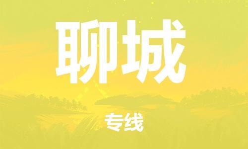 廣州到聊城行李托運(yùn)-廣州到聊城電動(dòng)車貨運(yùn)專線-多年搬家經(jīng)驗(yàn)/門到門服務(wù)