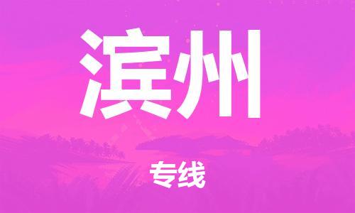 廣州到濱州冷鏈物流公司|廣州到濱州冷藏貨運專線-冷藏車配送