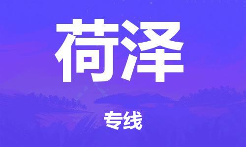 廣州到菏澤轎車托運(yùn)|廣州到菏澤轎車運(yùn)輸價(jià)格-最專業(yè)的轎車托運(yùn)公司
