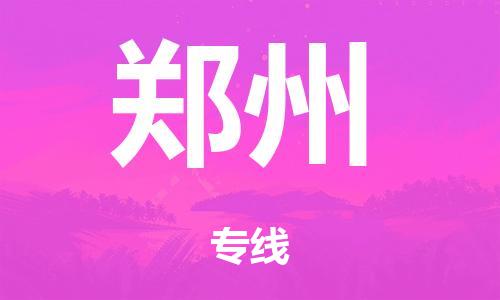 廣州到鄭州電商物流配送-廣州到鄭州物流招標(biāo)專線-代發(fā)快遞城市配送等服務(wù)