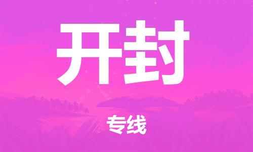 廣州到開(kāi)封鐵路物流公司|廣州至開(kāi)封鐵運(yùn)專(zhuān)線(xiàn)-鐵運(yùn)的時(shí)效要幾天