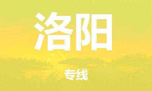 廣州到洛陽(yáng)空運(yùn)價(jià)格-廣州到洛陽(yáng)航空物流專線-銘龍物流品牌空運(yùn)線路