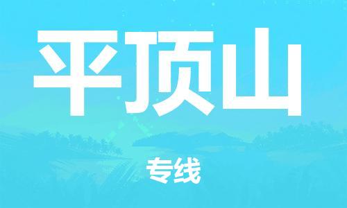 廣州到平頂山行李托運(yùn)-廣州到平頂山電動(dòng)車貨運(yùn)專線-多年搬家經(jīng)驗(yàn)/門到門服務(wù)