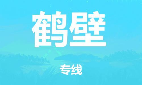 廣州到鶴壁電商物流配送-廣州到鶴壁物流招標(biāo)專線-代發(fā)快遞城市配送等服務(wù)