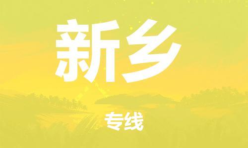 廣州到新鄉(xiāng)電商物流配送-廣州到新鄉(xiāng)物流招標(biāo)專線-代發(fā)快遞城市配送等服務(wù)