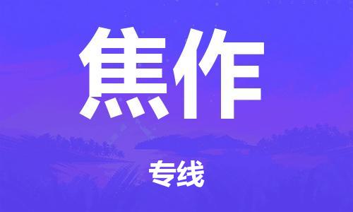 廣州到焦作倉儲物流|廣州到焦作倉儲配送專線-倉儲月租/日租托管