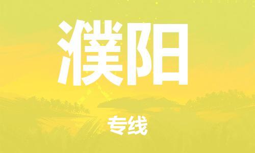 廣州到濮陽海運物流|廣州到濮陽海運專線-快捷馬頭提送柜。