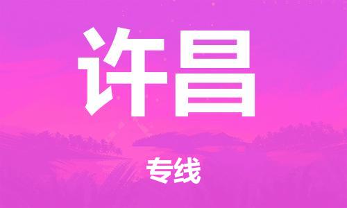 廣州到許昌空運價格-廣州到許昌航空物流專線-銘龍物流品牌空運線路
