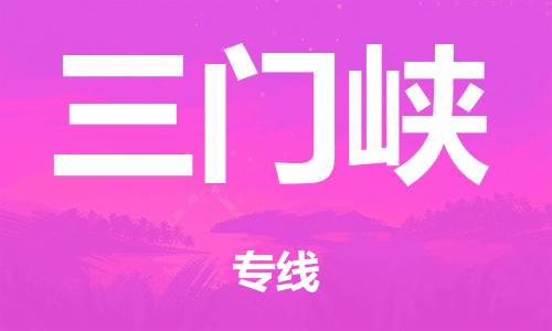 廣州到三門峽電商物流配送-廣州到三門峽物流招標專線-代發(fā)快遞城市配送等服務
