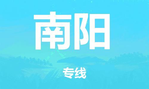 廣州到南陽倉儲物流|廣州到南陽倉儲配送專線-倉儲月租/日租托管