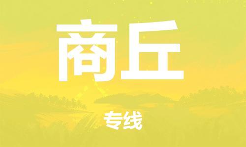 廣州到商丘海運(yùn)物流|廣州到商丘海運(yùn)專線-快捷馬頭提送柜。