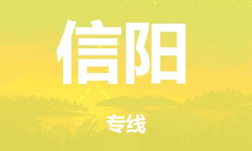 廣州到信陽空運價格-廣州到信陽航空物流專線-銘龍物流品牌空運線路