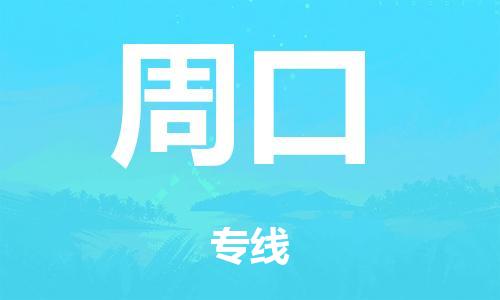 廣州到周口空運(yùn)價(jià)格-廣州到周口航空物流專線-銘龍物流品牌空運(yùn)線路