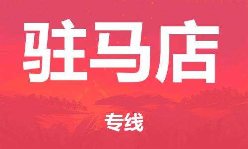 廣州到駐馬店危險品物流專線-廣州到駐馬店化工涂料貨運(yùn)公司-危險品證件齊全