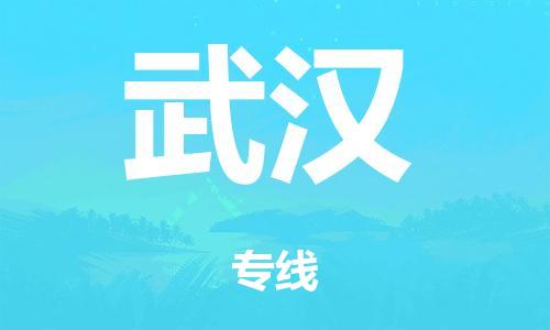 廣州到武漢危險(xiǎn)品物流專線-廣州到武漢化工涂料貨運(yùn)公司-危險(xiǎn)品證件齊全