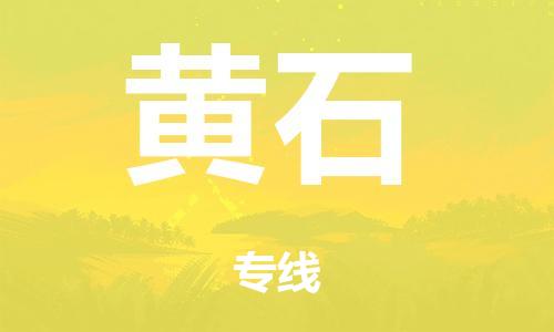 廣州到黃石海運物流|廣州到黃石海運專線-快捷馬頭提送柜。