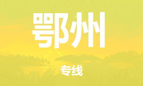 韶關(guān)到鄂州危險(xiǎn)品物流公司-韶關(guān)到鄂州涂料化工專線-危險(xiǎn)品專業(yè)運(yùn)輸