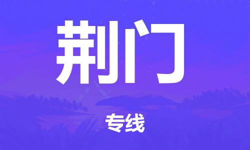 佛山到荊門物流公司-佛山到荊門專線-覆蓋面廣銘龍物流