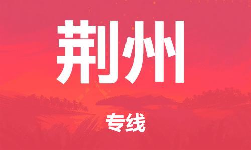 廣州到荊州危險品物流專線-廣州到荊州化工涂料貨運公司-危險品證件齊全