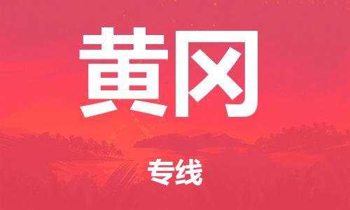 廣州到黃岡行李托運-廣州到黃岡電動車貨運專線-多年搬家經(jīng)驗/門到門服務(wù)