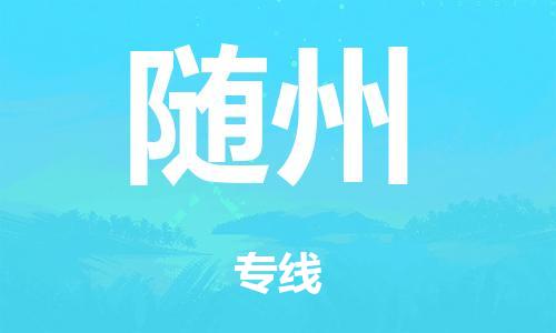 廣州到隨州危險(xiǎn)品物流專線-廣州到隨州化工涂料貨運(yùn)公司-危險(xiǎn)品證件齊全
