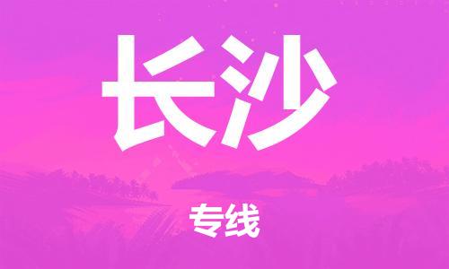 韶關(guān)到長沙危險品物流公司-韶關(guān)到長沙涂料化工專線-危險品專業(yè)運輸
