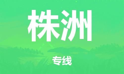 佛山到株洲物流公司|佛山物流到株洲（直送/無盲點）銘龍物流已更新