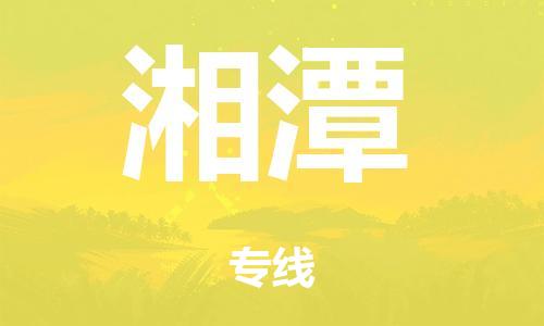 佛山到湘潭物流公司|佛山到湘潭專線|銘龍物流全程無憂