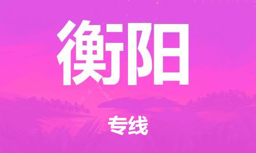 佛山到衡陽物流專線-佛山到衡陽貨運-協(xié)作共贏-銘龍物流