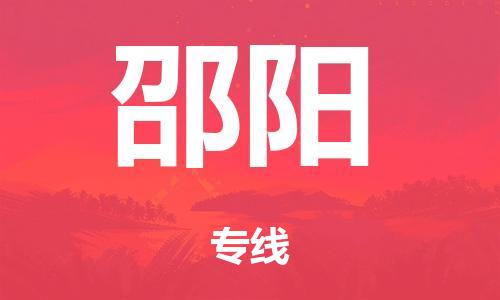 廣州到邵陽(yáng)電商物流配送-廣州到邵陽(yáng)物流招標(biāo)專線-代發(fā)快遞城市配送等服務(wù)