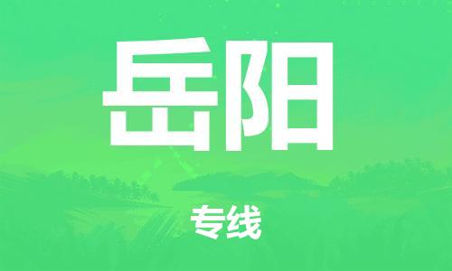 佛山到岳陽物流專線-佛山到岳陽貨運(yùn)-完美之選-銘龍物流