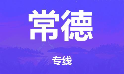 佛山到常德物流公司|佛山到常德專線|銘龍物流定時達(dá)運輸