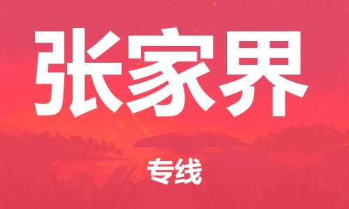 廣州到張家界海運(yùn)物流|廣州到張家界海運(yùn)專線-快捷馬頭提送柜。
